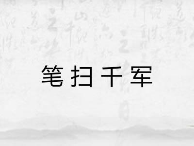 笔扫千军