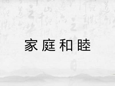 家庭和睦