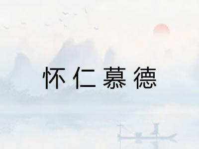 怀仁慕德