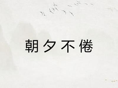 朝夕不倦