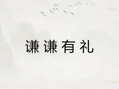 谦谦有礼