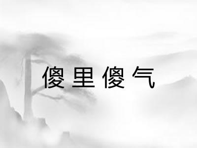 傻里傻气