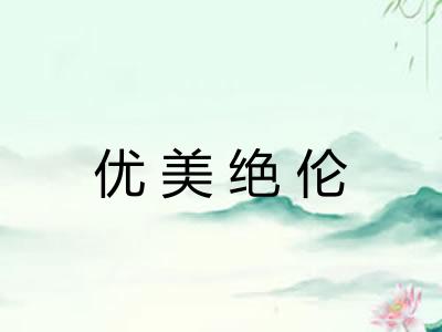 优美绝伦