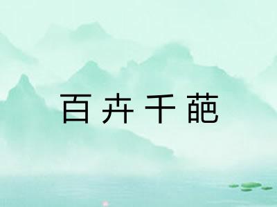 百卉千葩