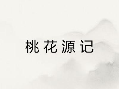桃花源记