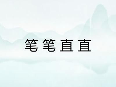 笔笔直直