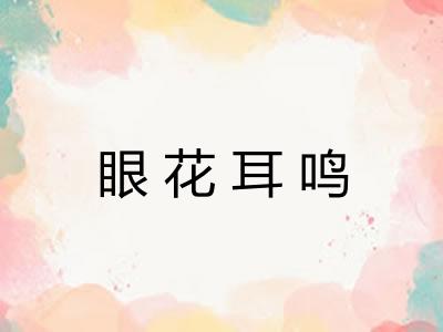 眼花耳鸣 眼花耳鸣