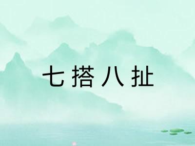 七搭八扯