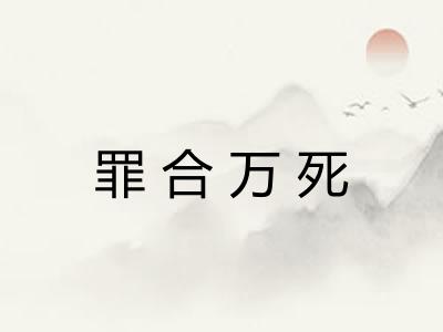 罪合万死