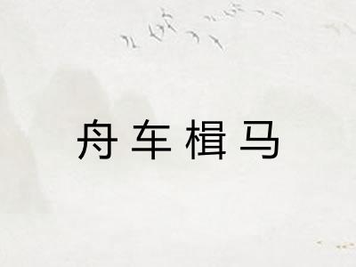 舟车楫马