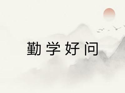 勤学好问