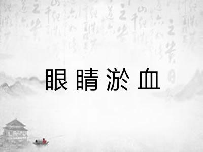 眼睛淤血