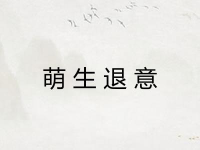 萌生退意