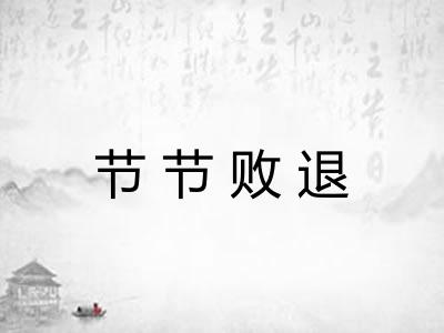 节节败退