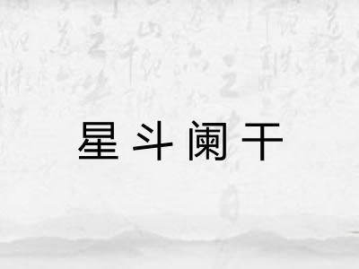 星斗阑干