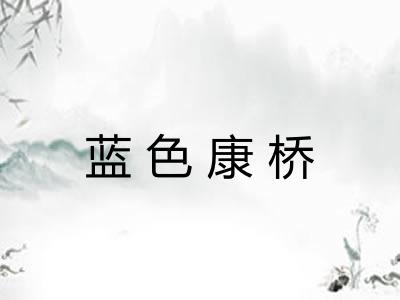 蓝色康桥