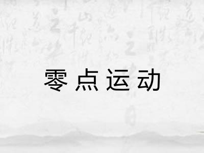 零点运动