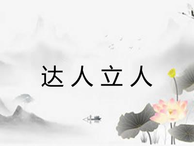 达人立人