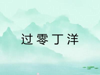 过零丁洋