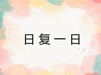 日复一日