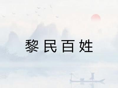 黎民百姓