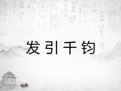 发引千钧