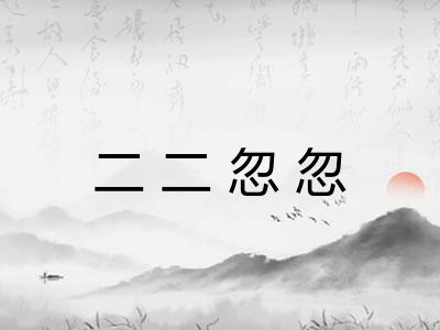 二二忽忽