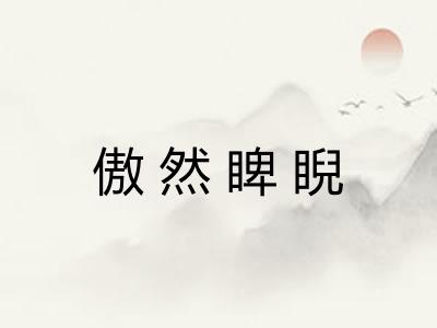 傲然睥睨