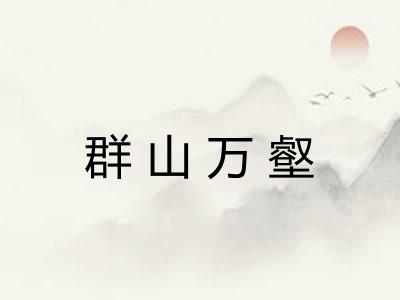 群山万壑 群山万壑