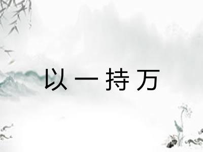 以一持万 以一持万