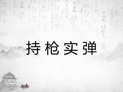 持枪实弹
