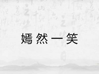 嫣然一笑
