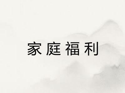家庭福利