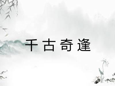 千古奇逢