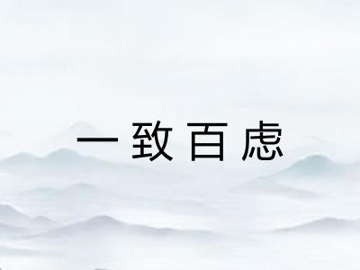 一致百虑