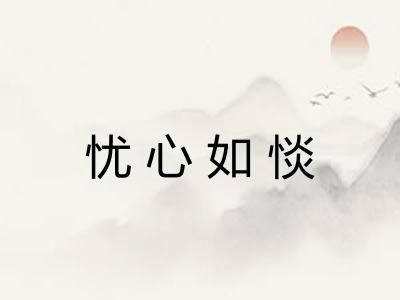 忧心如惔