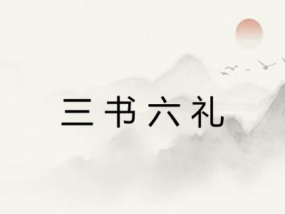 三书六礼 三书六礼