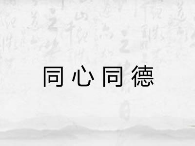 同心同德
