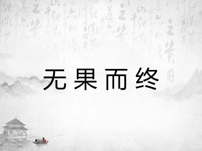 无果而终