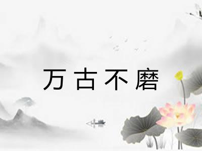 万古不磨 万古不磨