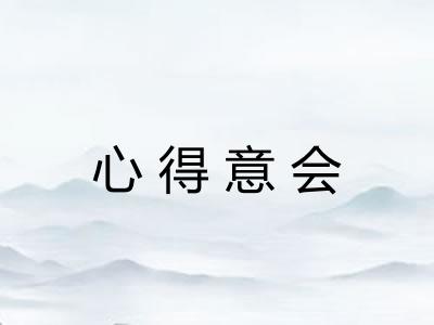 心得意会