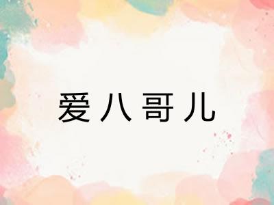 爱八哥儿 爱八哥儿