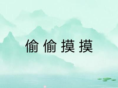 偷偷摸摸