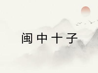 闽中十子