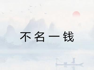 不名一钱 不名一钱