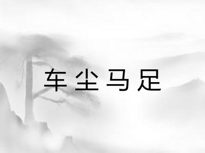 车尘马足