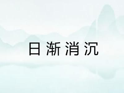 日渐消沉