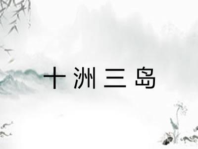 十洲三岛