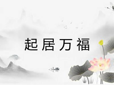 起居万福 起居万福