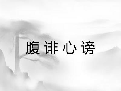 腹诽心谤